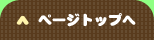 ページトップへ