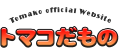 トマコだもの&nbsp;トマコ&nbsp;オフィシャルサイト