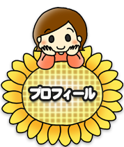 プロフィール