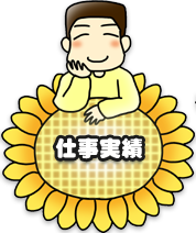 仕事実績