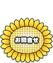 お問合せ