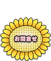お問合せ