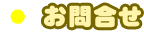 お問合せ