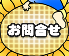 お問合せ