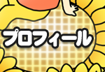 プロフィール