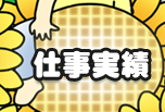 仕事実績