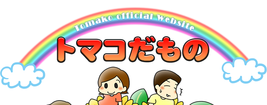 トマコだもの