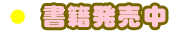 書籍発売中