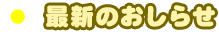 最新のお知らせ