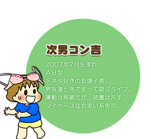 次男コン吉