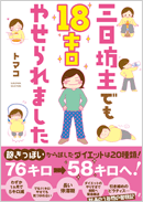 三日坊主でも18キロやせられました