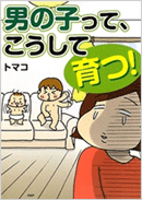 男の子って、こうして育つ!