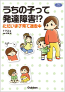 うちの子って発達障害!?ただいま子育て迷走中