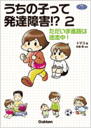 うちの子って発達障害!?&nbsp;2&nbsp;ただいま進路は迷走中！