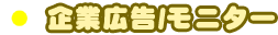 企業広告/モニター