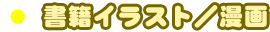 書籍イラスト／漫画