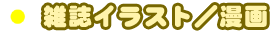 雑誌イラスト／漫画