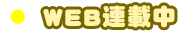 WEB連載中